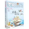 杨红樱笑猫日记：云朵上的学校（第20册）（7-12岁）儿童文学小学一、二、三年级童话，国际安徒生奖提名奖，爱与尊重，关怀童年  实拍图