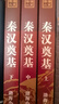 封建脉络百战系列 秦汉奠基（全三册）跟着渤海小吏读历史 实拍图