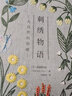 【多种系列可选】刺绣书籍 刺绣花图案书样板花草树木尾上惠美刺绣布花手工DIY设计基础入门进阶教程书籍 【大自然】刺绣物语:大自然的馈赠 实拍图