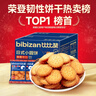 比比赞（BIBIZAN）日式小圆饼干1002g 整箱海盐口味早餐代餐休闲零食品饱腹韧性饼干 实拍图