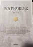 西方哲学史讲义（周国平写给大众的哲学入门书。只要保持惊奇与疑惑，哲学就能进入你的生活。） 实拍图