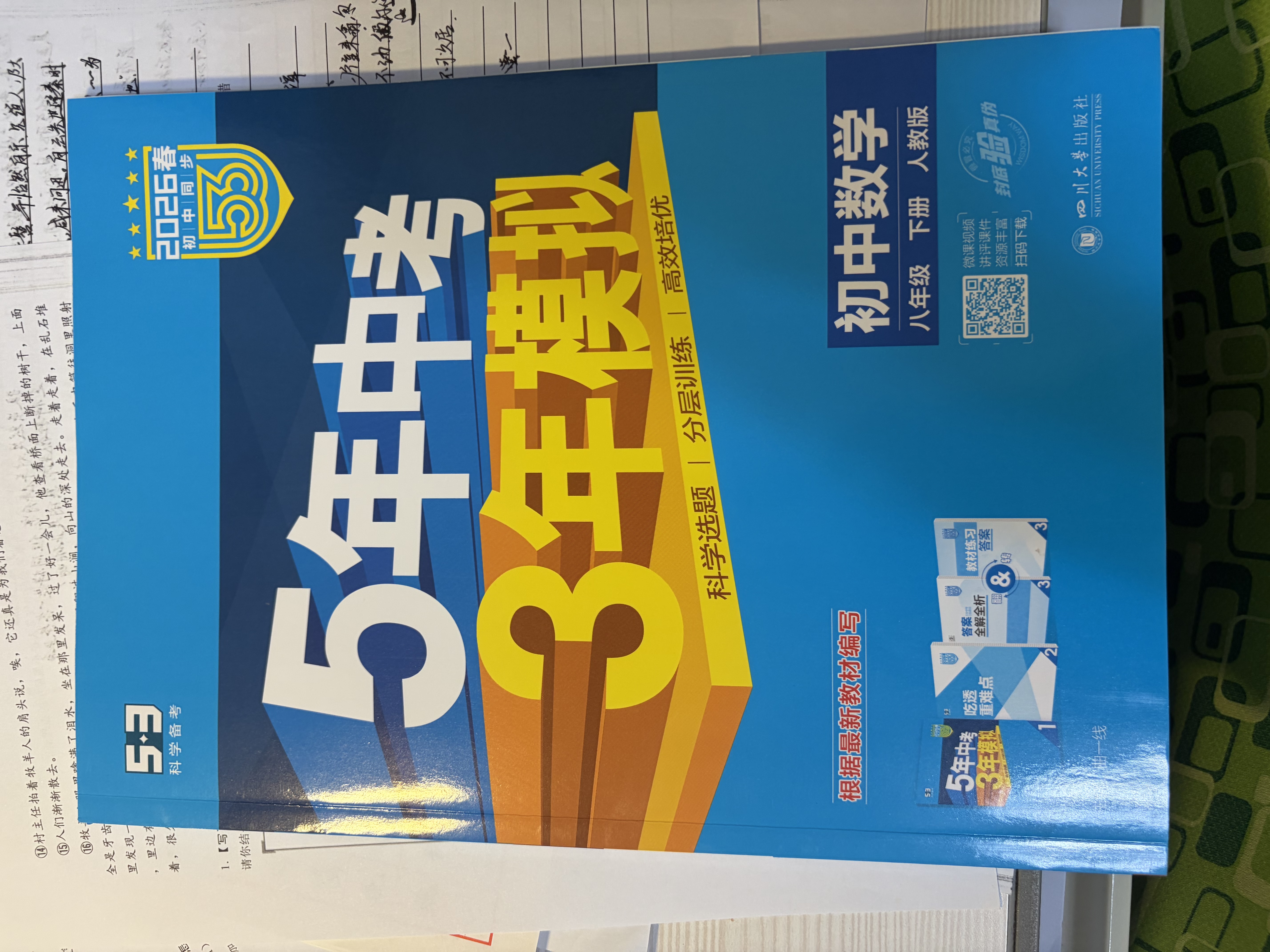 【2027学年】2026秋季新版 2026春季新版五年中考三年模拟八年级下册上册数学5年中考3年模拟8年级上下可选同步五三53八年级上下册 曲一线 八年级下册【数学】人教版（2027新版） 实拍图