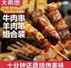 大希地安格斯牛肉串240g*3袋+羊肉串240g*2袋 腌制入味烧烤露营食材 实拍图