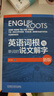 英语词根与单词的说文解字（新版） 实拍图
