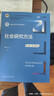 社会研究方法（第六版·数字教材版）（新编21世纪社会学系列教材；“十二五”普通高等教育本科国家级 实拍图