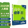 2026高中必刷题 高一上 物理 必修 第一册 人教版 教材同步练习册 理想树图书 实拍图