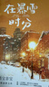【赠明信片*2+票根+海报+贴纸】在暴雪时分 墨宝非宝作品 吴磊、赵今麦主演电视剧原著小说 另著蜜汁炖鱿鱼、一生一世美人骨等 青春文学爱情情感小说 实拍图