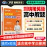 学丞2027刘晓艳高考高中英语你还在背单词吗就这样解题刘晓燕不就是英语语法吗高中英语单词必背3500词汇大雁课程新高考阅读58篇记3500词记背神器三千五百词 高中英语【就这样解题】解题方法 实拍图