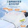 智国者汽车前风挡雪挡半身罩玻璃窗遮雪阳冬天季加厚防冰雹霜冻suv车衣 实拍图
