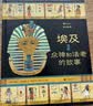 图话经典：埃及众神和法老的故事（精装科普）    实拍图