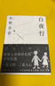 东野圭吾 白夜行 豆瓣9.2 900万册纪念版专享赠品 不断被致敬的悬疑神作 千万读者认证的东野巅峰 实拍图