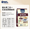 猫头鹰（OWL）二合一无添加蔗糖速溶咖啡粉10g*30条 饮品 马来西亚进口 实拍图