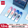 得力（deli）笔形12ml修正液学生涂改液 改正液 不锈钢笔头修正笔 单支装 生日礼物修正带  实拍图
