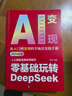零基础玩转DeepSeek 从零开始轻松玩转DeepSeek提升工作效率激发创作灵感找到赚钱思路 从0到1用AI赚钱 从入门到变现的全场景实践手册 手把手教你吃透AI工具实操详解书 儿童年货节送礼 晒单实拍图