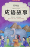 中华成语故事大全精选注音小学版全套4册 一二三四五六年级必读课外书6-12岁成语接龙中国少儿儿童读物 实拍图