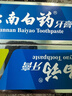 云南白药牙膏口腔护理经典套装 护龈亮白祛渍 清新口气3支装535g+牙刷2支 实拍图