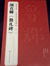3本《颜真卿》多宝塔碑勤礼碑行书三稿8开历代碑帖原碑帖字帖拓本正楷行书临摹范本书籍书法毛笔练字初学入门 实拍图