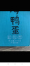 竹燕青熟咸鸭蛋20枚蟹香年货节礼品即食北海红树林初生烤海鸭蛋55g流油 实拍图