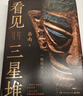 看见三星堆（京东专享作者亲签+钤印 南渡北归作者岳南重磅新作！第为你呈现一个立体、完整的三星堆） 实拍图