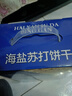 麦酥园海盐苏打饼干梳打饼干无糖精早餐零食品年货礼盒山姆超市平替2斤 实拍图