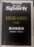 星火英语四级真题试卷含25年12月四级考试真题试卷备考2026年6月 四级全真试题+标准模拟（4级）历年真题复习cet4级乱序版四级词汇书 阅读理解听力写作翻译专项训练 阅读狂欢节 实拍图