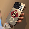 江铭 适用苹果16Pro手机壳iphone16Pro保护套全包防摔男女款创意保护壳彩银壳平安招财 实拍图