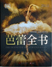 芭蕾全书 DK百年芭蕾：足尖上的艺术 2025年全新修订版 实拍图