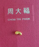 周大福小金豆子福字小福豆实心黄金工艺金(约:1.0g计价)IF1689生日礼物 金Au999.9 约1.0g 实拍图
