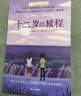长青藤国际大奖小说分级阅读小学高年级精选上6册十二岁的旅程、五年级的烦恼、我的跑道等四五六年级中小学必读影响孩子一生的国际儿童文学奖经典名著课外阅读  实拍图