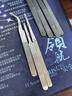 得力（deli）不锈钢镊子3件套装防静电高精密维修小工具厨房拔毛夹子 实拍图