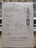 五代十国史（上、下册)入选中国好书205年10月推荐书目 唐宋变革 中国历史 古代政治 古代经济 隋唐史 宋史 乱世历史 实拍图