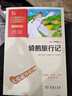 骑鹅旅行记 快乐读书吧 六年级下册阅读  附带阅读耐力记录表 商务印书馆万物复书六年级 实拍图