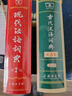 古代汉语词典第3版最新版古汉语 商务印书馆可搭配新华字典现代汉语词典成语词典中小学生 实拍图