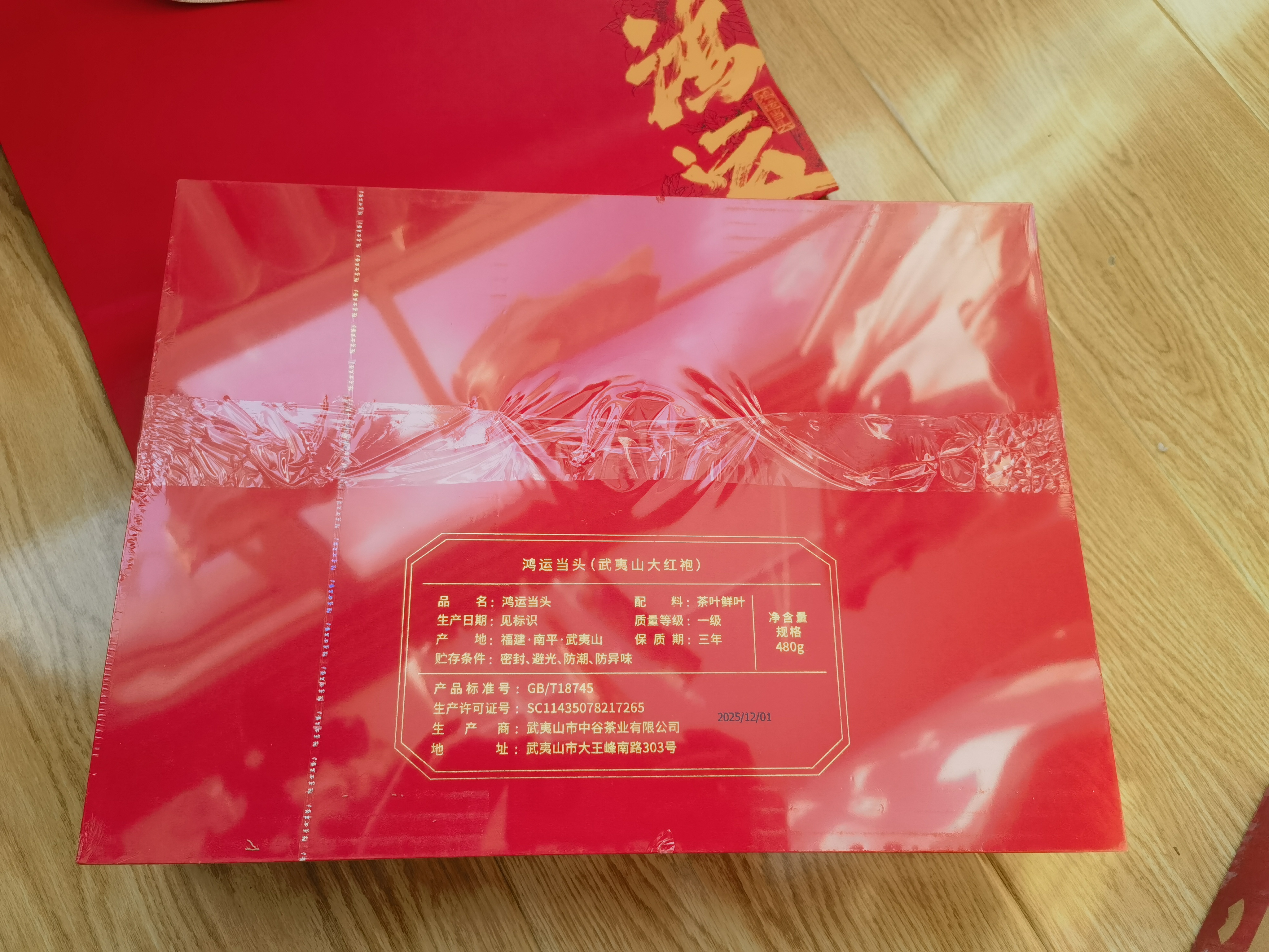 武夷山大红袍中谷茶业乌龙茶鸿运武夷岩茶正岩大红袍一级480g中火礼盒装茶叶 实拍图