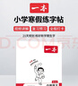 一本小学语文寒假练字帖三年级 2026小学生语文书法课熟字巩固生字预习写字课楷书钢笔硬笔书法控笔训练 晒单实拍图