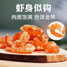 一品爽六星金钩虾米180g 小虾仁干 淡干虾仁虾皮开洋虾米小海米煲汤食材 实拍图