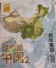 【中国好书】这里是中国2 百年重塑山河 建设改变中国 星球研究所著 荣获文津图书奖 典藏级国民地理书 中信出版社科普图书推荐读本 地理科普图册图谱 实拍图
