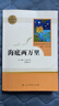 海底两万里人教版名著阅读课程化丛书 初中语文教科书配套书目 七年级下册 实拍图