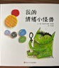 【信谊】我的情绪小怪兽（3-6岁）西班牙幼儿园指定教材 名师梅子涵、杨涤推荐童书绘本 一升二衔接 小升初衔接 儿童年货节送礼 实拍图