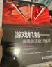 游戏机制——高级游戏设计技术(异步图书出品) 晒单实拍图