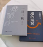 【刘震云 2册套装】咸的玩笑 一日三秋 2册套装 刘震云新书 实拍图