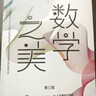 数学之美 第三版（异步图书出品） 实拍图