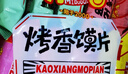 米多奇烤馍片40g*10包 休闲零食馒头片 早餐食品饼干多口味 实拍图