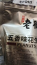 老街口五香味花生米500g袋装脱油花生仁粒大酥脆下酒菜休闲零食坚果年货 实拍图