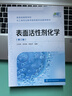 表面活性剂化学(王世荣)（第三版） 实拍图
