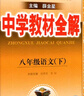 【2027学年】2026秋季新版 2026春季新版季新版中学教材全解八年级下册语文数学物理化学教材全解同步上册人教版读初二年级同步教材解读讲解复习资料书 薛金星 八年级下册【语文】人教版（26春新版） 实拍图