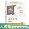 中小学生阅读指导书系成语故事彩图最新版课外阅读人民教育 实拍图