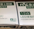 雷士（NVC）LED灯泡球泡E27螺口大功率光源节能15瓦3只装白光6500K 二级能效 实拍图