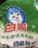白猫冷水速洁无磷洗衣粉2.4斤 低温酵素+纤维酵素 去渍护色1200g 实拍图