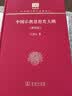 中国宗教思想史大纲（校订版 120年纪念版） 实拍图